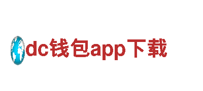 领跑创意行销，dc钱包app下载打造极致营销策略